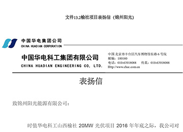 榆社項目表揚信（錦州陽光）