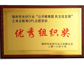 2018“公開解難題-民主促發(fā)展”単點(diǎn)教育OPLテーマ活動(dòng)優(yōu)秀組織賞
