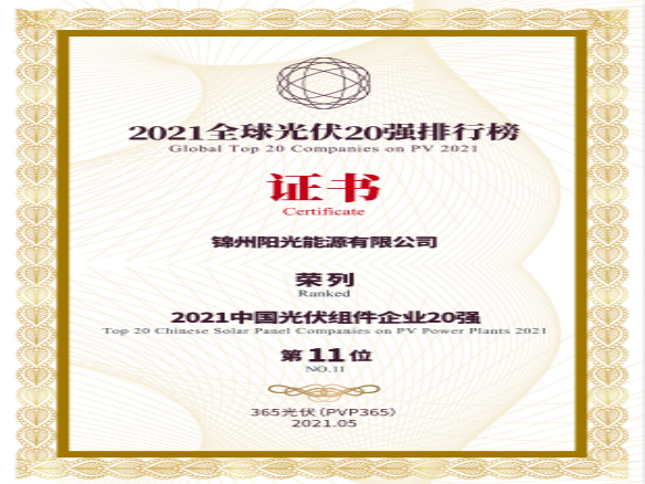筑夢時(shí)代、進(jìn)取不止！錦州陽光能源榮登“2021全球光伏20強(qiáng)排行榜”