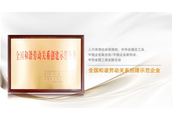 高光時(shí)刻 | 陽光能源榮膺“全國(guó)和諧勞動(dòng)關(guān)系創(chuàng)建示范企業(yè)”稱號(hào)