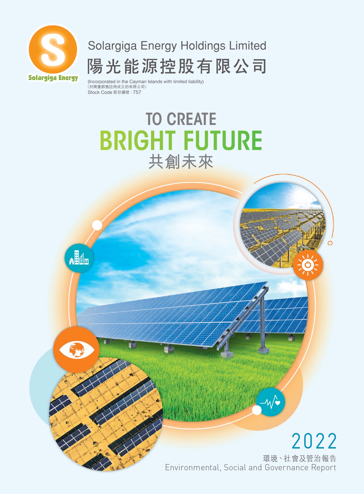 2022年環(huán)境、社會(huì)及管治報(bào)告