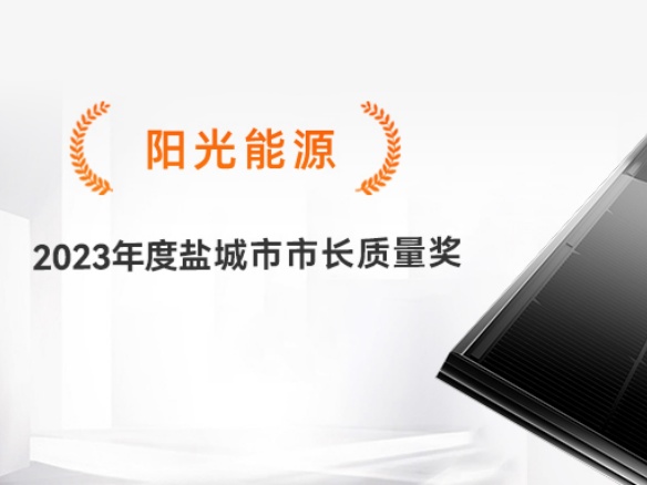 高光時(shí)刻 | 專心致“質(zhì)”！陽光能源獲評(píng)2023年度鹽城市市長(zhǎng)質(zhì)量獎(jiǎng)