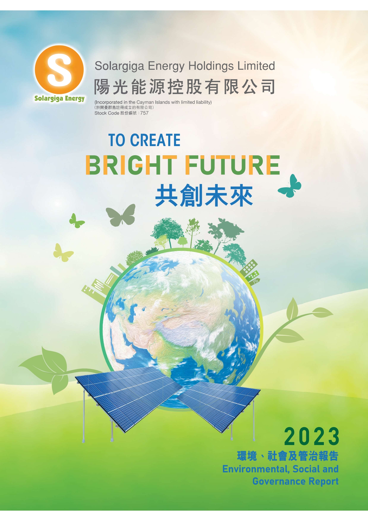 2023年環(huán)境、社會(huì)及管治報(bào)告