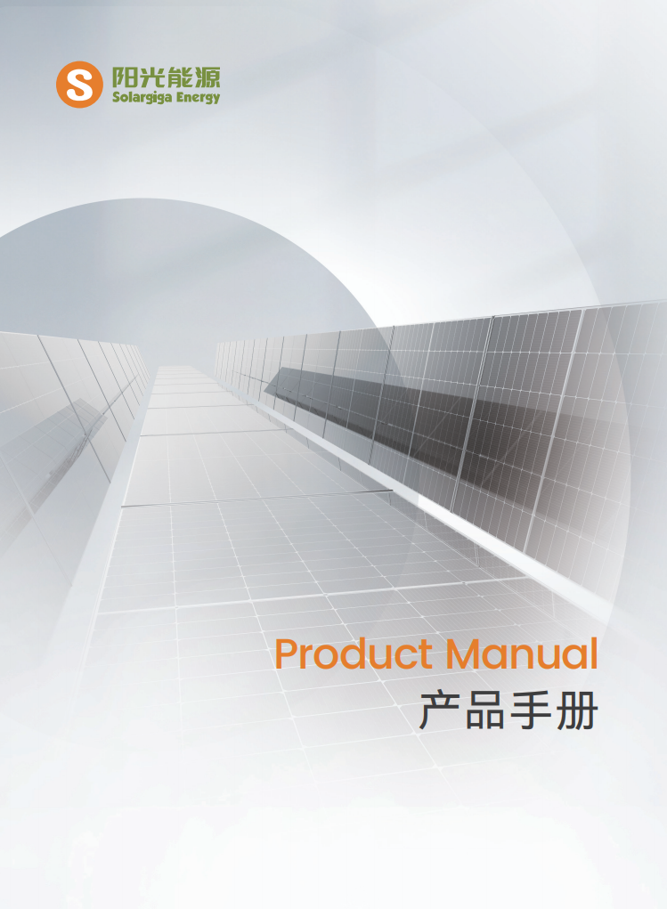 陽(yáng)光能源產(chǎn)品手冊(cè)
