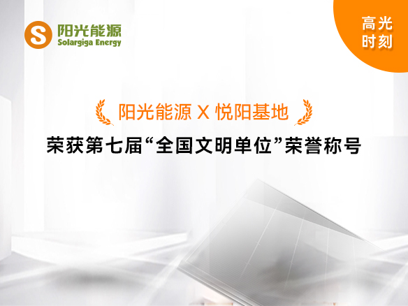 高光時(shí)刻 | 陽光能源榮獲第七屆“全國文明單位”榮譽(yù)稱號