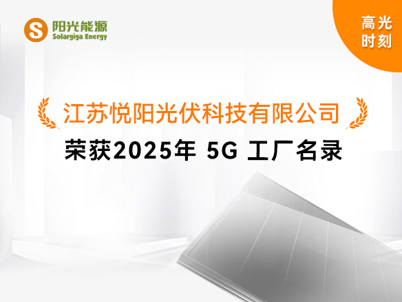 高光時刻 | 國家級榮譽！陽光能源悅陽基地獲評“2025年5G工廠”